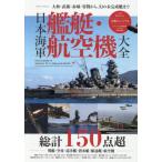  Япония военно-морской флот военный корабль * самолет большой все Yamato *. магазин * красный замок * 0 битва из, иллюзия. не готовый . до / Япония военно-морской флот военный корабль изучение .| работа 