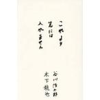  это ... - inserting не / Tanikawa Shuntaro дерево внизу дракон .