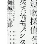 短歌探偵タツヤキノシタ / 舞城王太郎