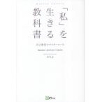 「私」を生きる教科書　自己創造のマスターコース / みちよ　著