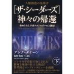 〈ザ・シーダーズ〉神々の帰還　人類創造の先導者　下 / エレナ・ダナーン