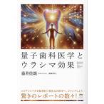 量子歯科医学とウラシマ効果　波動を使った歯科治療で万病・難病に瞬間アプローチ！　デモ治療の現場を生々しくレポート / 藤井佳朗