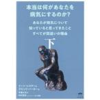 本当は何があなたを病気にするのか？ あなたが病気について知っている