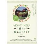 八ケ岳かりんの野草茶をどうぞ　体の健康と心の健康 / 安田都世子