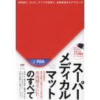 スーパーメディカルマットのすべて　なぜ免疫力・自己治癒力が爆上りするのか？！　認知症に、ガンに、すべての疾患に、血管拡張からアプローチ / 宮内照之