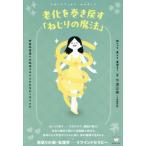 老化を巻き戻す「ねじりの魔法」 / 今津正美