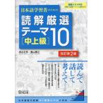 日本語学習者のための読解厳選テーマ１０　中上級 / 清水正幸／著　奥山貴之／著