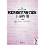日本語教育能力検定試験試験問題　令和５年度 / 日本国際教育支援協会