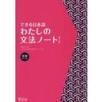 できる日本語わたしの文法ノート　初級 / 嶋田和子