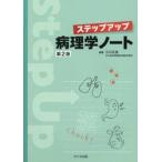 ステップアップ病理学ノート / 江口正信