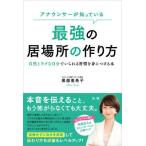 アナウンサーが知っている最強の居場所の作り方　自然とラクな自分でいられる習慣を身につける本 / 黒部亜希子