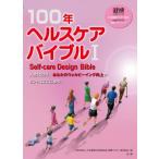 ショッピングオンラインコース １００年ヘルスケアバイブル　日本健康マスター検定公式テキスト〈健康マスターコース〉　１ / 日本健康生活推進