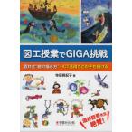 図工授業でＧＩＧＡ挑戦　酒井式“絵の描き方”＋ＩＣＴ活用でどの子も描ける / 寺田　真紀子　著