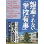 報道されない「学校有事」　〈真の教育〉を求める現場の奮闘記 / 向山行雄／著