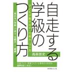 自走する学級のつくり方　子どもが動き出す「仕組み」１２ヶ月 / 高森崇文