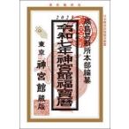 神宮館福宝暦　令和７年 / 高島易断所本部