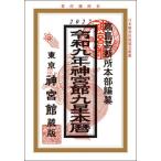 令９　神宮館九星本暦 / 高島易断所本部