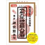 令９　神宮館九星暦 / 高島易断所本部