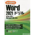 よくわかるＭｉｃｒｏｓｏｆｔ　Ｗｏｒｄ　２０２１ドリル