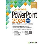 よくわかるＭｉｃｒｏｓｏｆｔ　ＰｏｗｅｒＰｏｉｎｔ２０２４基礎 / 富士通ラーニングメデ