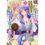 嫌われ王女は獣王様のお気に入り　２ / 今井真維