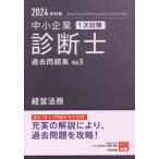 ’２４　中小企業診断士１次試験過去問　５ / 資格の大原中小企業診