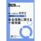 解いて覚える！社労士選択式トレーニング問題集　２０２６年対策９ / 資格の大原社会保険労