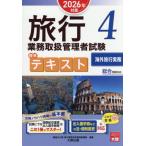 旅行業務取扱管理者試験標準テキスト　２０２６年対策４ / 資格の大原旅行業務取扱管理者講座／著