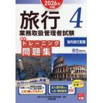旅行業務取扱管理者試験標準トレーニング問題集　２０２６年対策４ / 資格の大原旅行業務取扱管理者講座／著