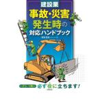 建設業　事故・災害発生時の対応ハンドブッ / 朝倉俊哉