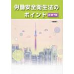 労働安全衛生法のポイント / 労働調査会／編　田中正晴／監修