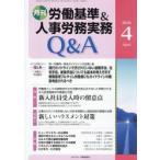 月刊労働基準＆人事労務実務Ｑ＆Ａ　９２２
