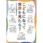 こどもになって世界を見たら？ / こどもの視点ラボ