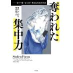 奪われた集中力　もう一度“じっく