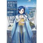 本好きの下剋上　司書になるためには手段を選んでいられません　第５部〔１２〕 / 香月美夜
