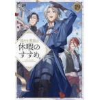 穏やか貴族の休暇のすすめ。 19 岬／著 ノベルス本その他 - 最安値