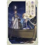 森の端っこのちび魔女さん 6 / 夜凪