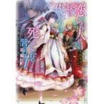 恋した人は、妹の代わりに死んでくれと言った。　妹と結婚した片思い相手がなぜ今さら私のもとに？と思ったら　７ / 永野水貴