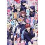 バッドエンド目前のヒロインに転生した私、今世では恋愛するつもりがチートな兄が離してくれません！？　１０ / 琴子