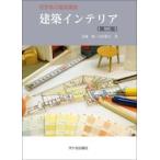 建築インテリア / 佐藤勉