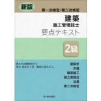 建築施工管理技士一次・二次要点テキ　２級