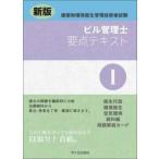 ビル管理士要点テキスト　１ / 長澤泰