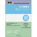 ビル管理士要点テキスト　２ / 長澤泰