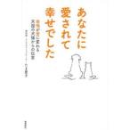 あなたに愛されて幸せでした　後 / たま愛子