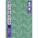 湖月訳源氏物語の世界 名場面でつづる『源氏物語』 2 / 島内景二/著