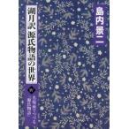 湖月訳源氏物語の世界 名場面でつづる『源氏物語』 4 / 島内景二