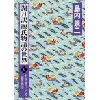 湖月訳源氏物語の世界　名場面でつづる『源氏物語』　５ / 島内景二