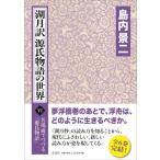 湖月訳源氏物語の世界 名場面でつづる『源氏物語』 6 / 島内景二