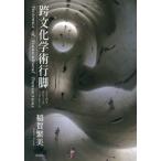 . культура .. line ножек .............Tectonics of Transcultural Transactions /... прекрасный | работа 