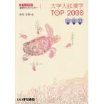 大学入試漢字ＴＯＰ２０００　３ランク方式基礎からのマスター